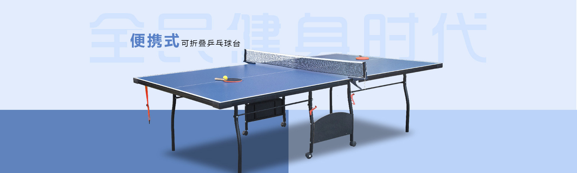 可移动折叠乒乓球台